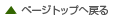 ページトップへ戻る