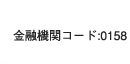 金融機関コード:0158