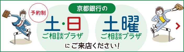 京都銀行の土・日ご相談プラザ、土曜ご相談プラザにご来店ください！予約制