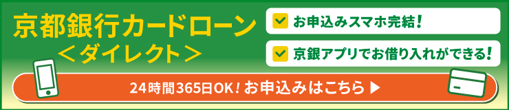 京都銀行カードローンダイレクト