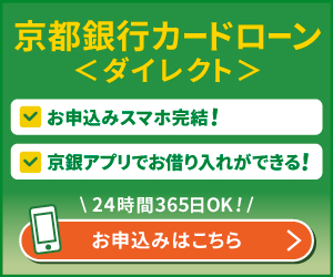 京都銀行カードローンダイレクト