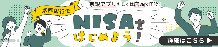 京都銀行でNISAをはじめよう！