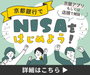 京都銀行でNISAをはじめよう！