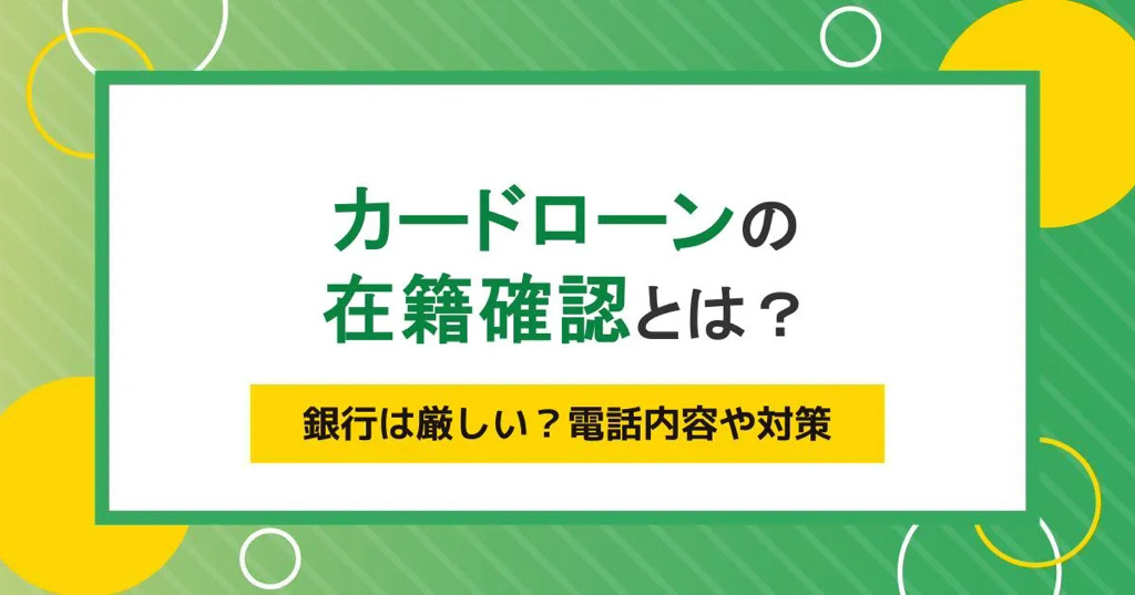 カードローンの在籍確認とは?銀行は厳しい?電話内容や対策を解説