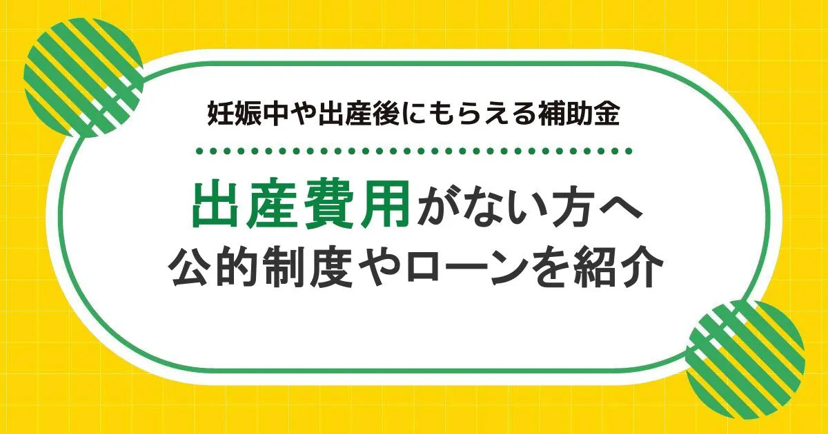 出産のお金がない方へ|妊娠中や出産後にもらえる補助金・公的制度やローンを紹介