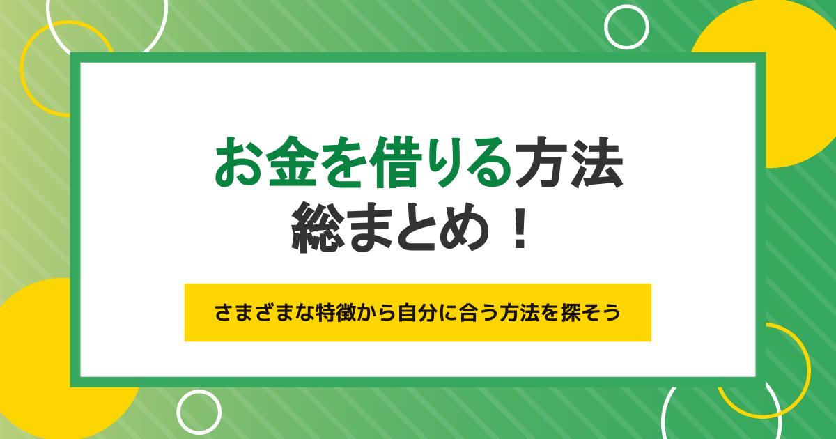 お金を借りる方法を総まとめ!低金利・最短即日などの特徴から自分に合う方法を探そう