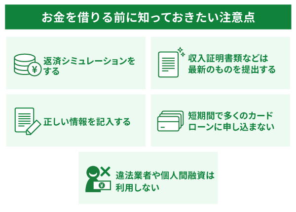 お金を借りる前に知っておきたい注意点