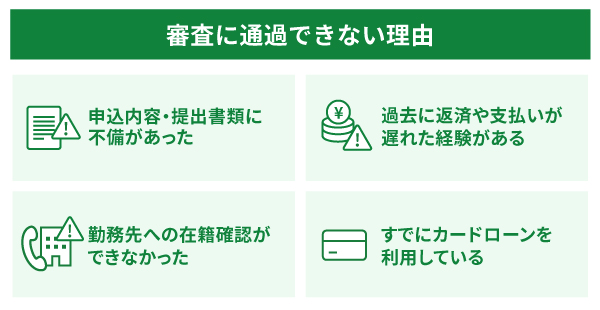 審査に通過できない理由