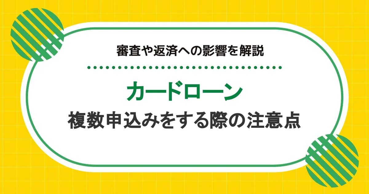 カードローンに複数申込みをする際の注意点|審査や返済への影響を解説