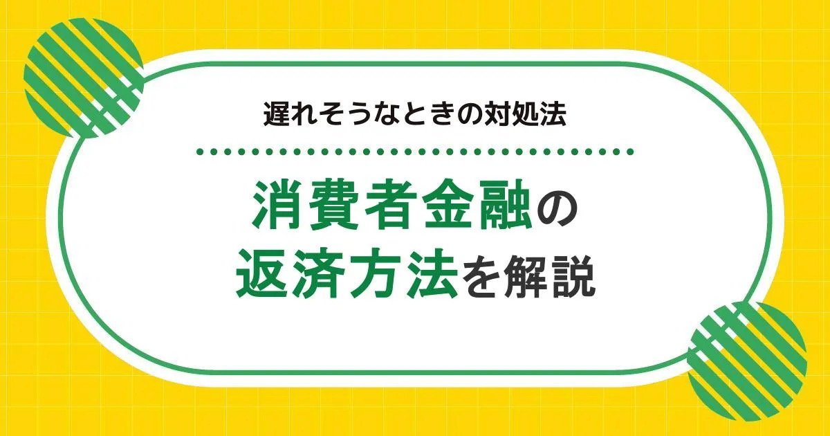 消費者金融の返済方法をわかりやすく解説！返済に遅れないコツ・遅れそうなときの対処法