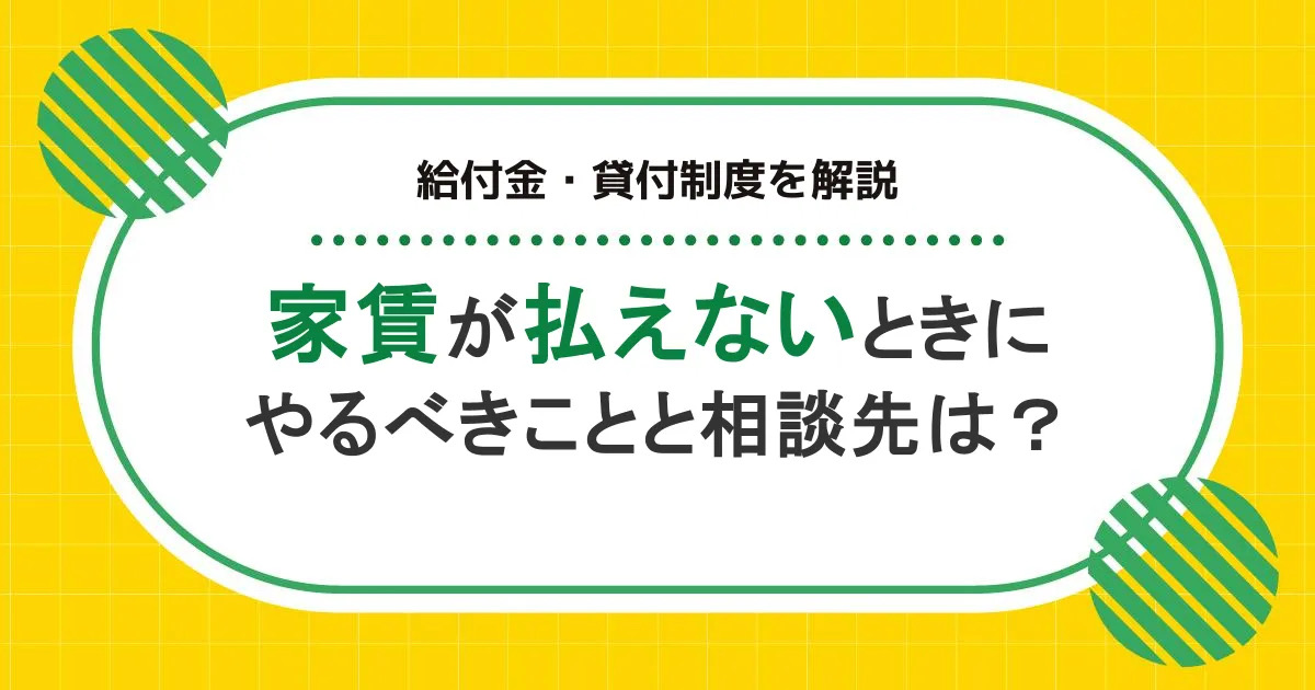 家賃が払えないときにやるべきことと相談先は？給付金・貸付制度を解説