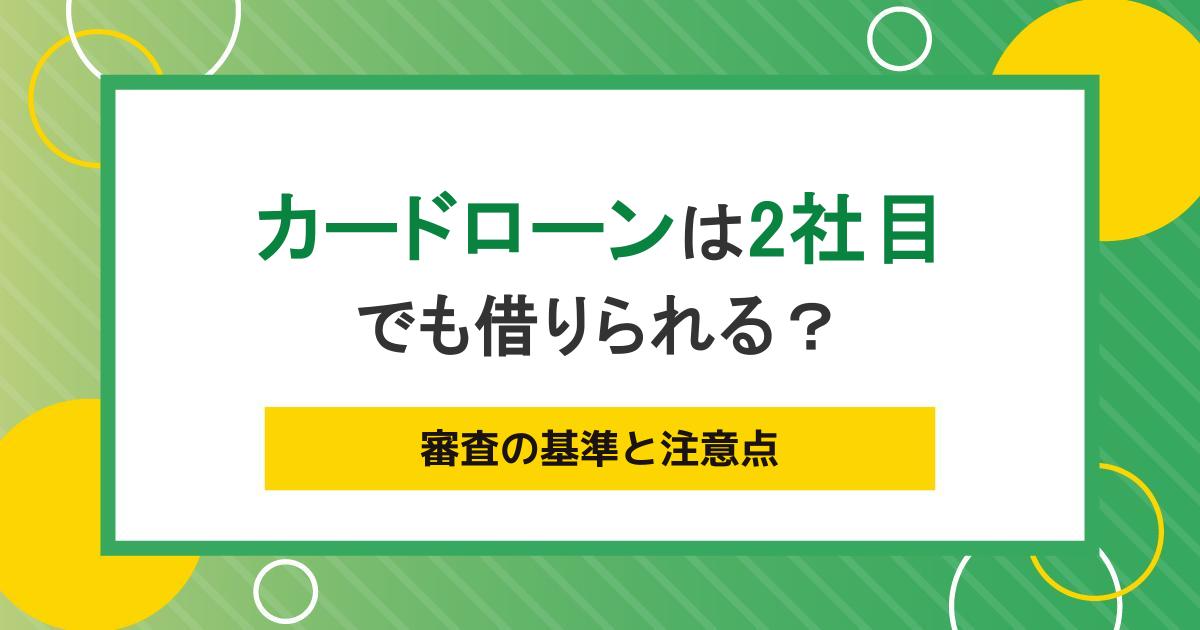 銀行カードローンは2社目でも借りられる？審査の基準と注意点
