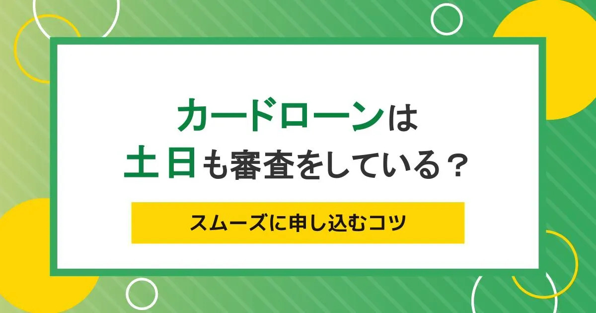 銀行カードローンの審査は厳しい？確認内容や必要書類、通らない原因