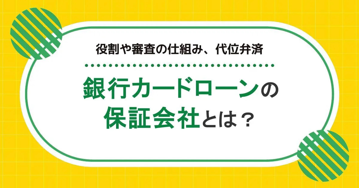 銀行カードローンの保証会社とは?役割や審査の仕組み、代位弁済をわかりやすく解説