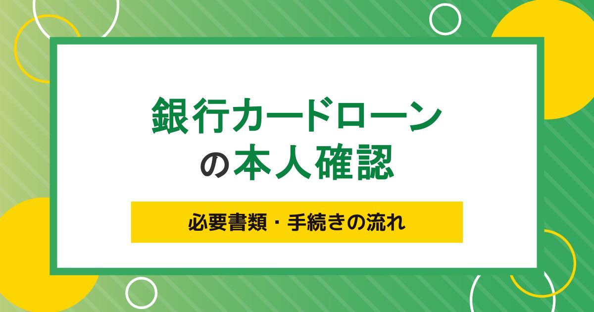 銀行カードローンの本人確認とは？必要書類・手続きの流れと注意点をわかりやすく解説