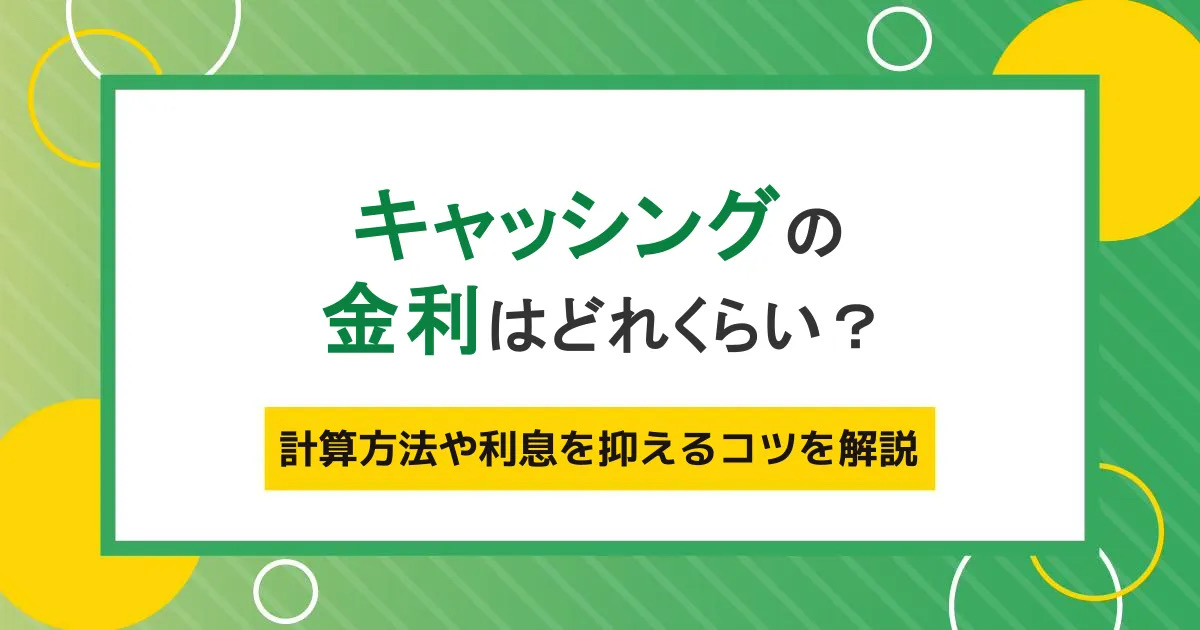 キャッシングの金利はどれくらい？計算方法や利息を最低限に抑えるコツを解説