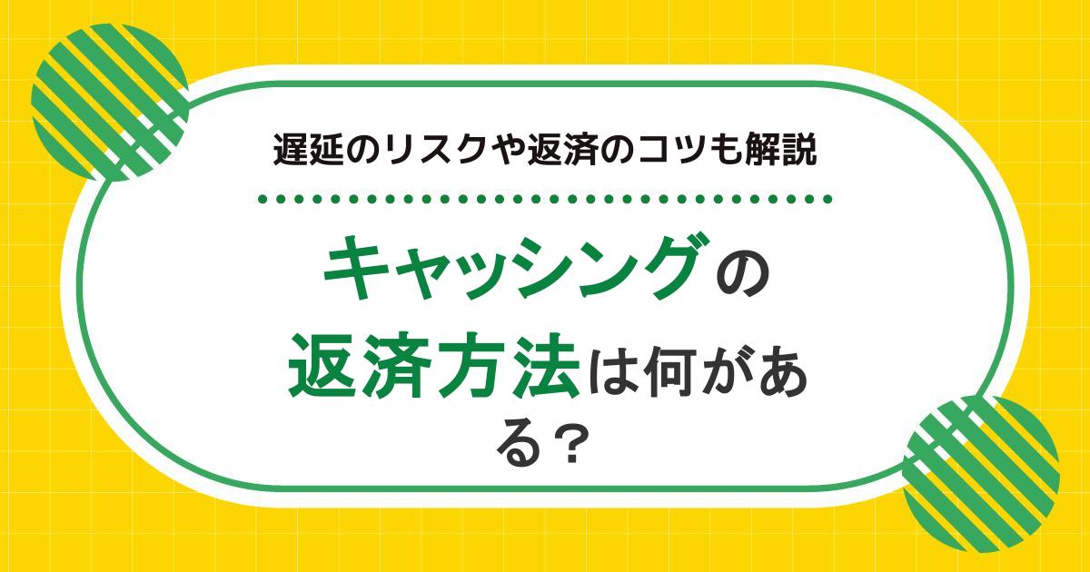 キャッシングの返済方法は何がある？遅延のリスクや返済のコツも解説
