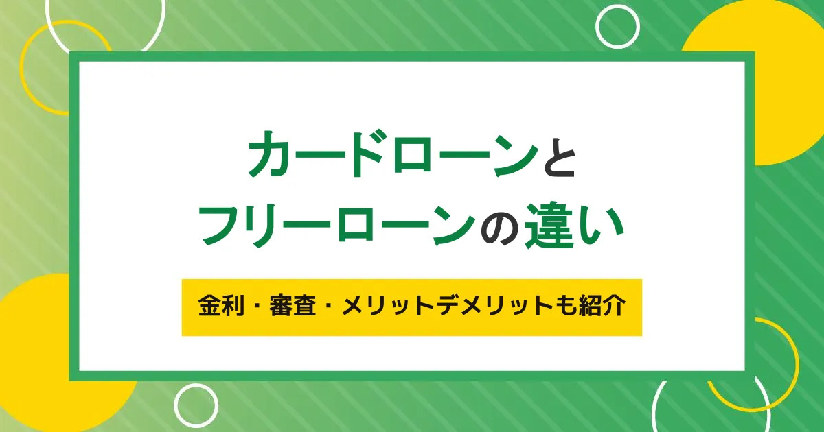 カードローンとフリーローンの違い｜金利・審査の特徴、使い分けを紹介