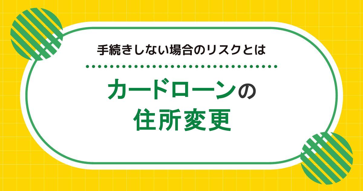 カードローンの住所変更は必須！しない場合のリスクや手続き方法