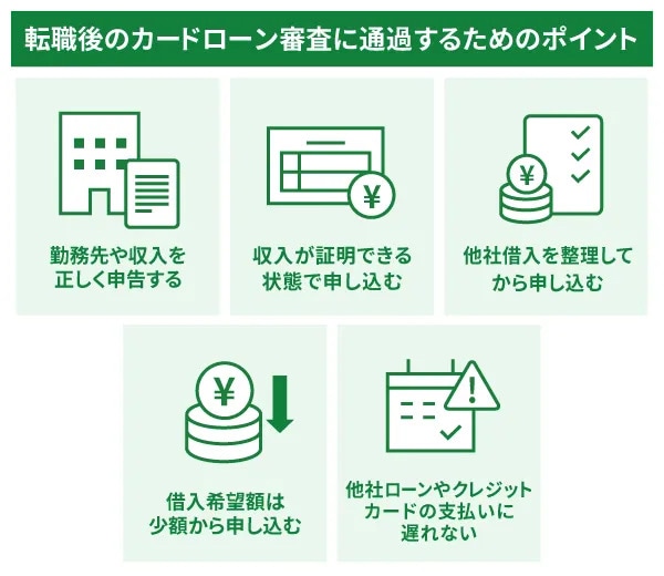 転職後のカードローン審査に通過するためのポイント