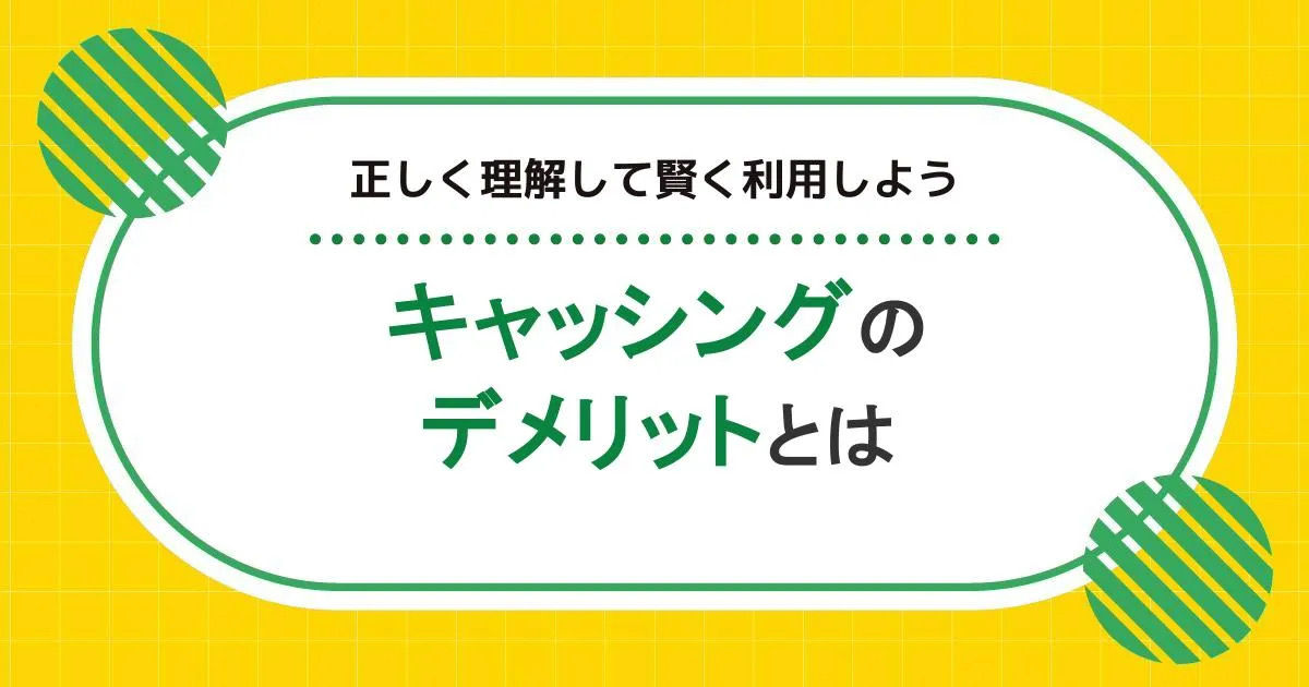 キャッシングのデメリットと対策を徹底解説！正しく理解して賢く利用する方法