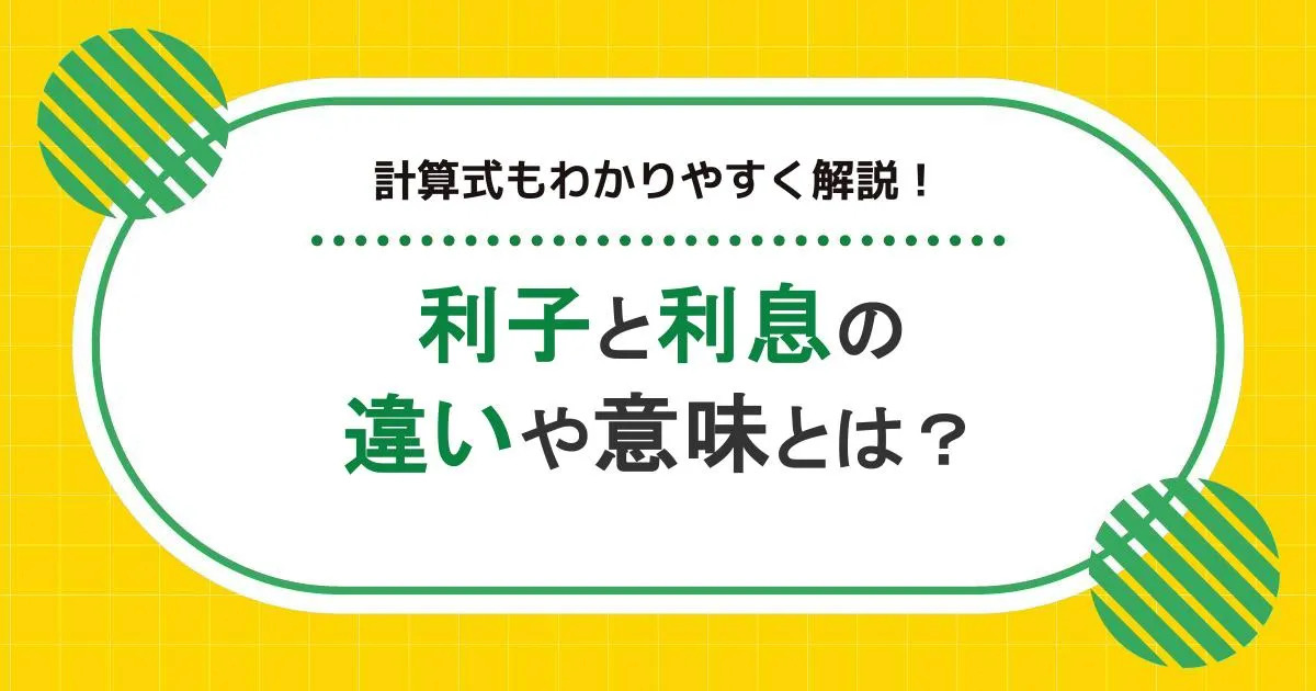 利子と利息の違い・意味とは?計算式もわかりやすく解説!