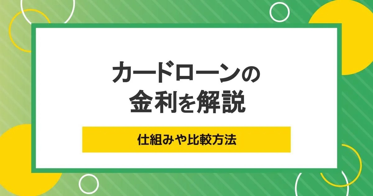 カードローンの金利とは?仕組みや比較方法、計算方法を解説