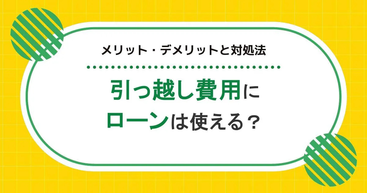 引っ越し費用にローンは使える？メリット・デメリットと対処法