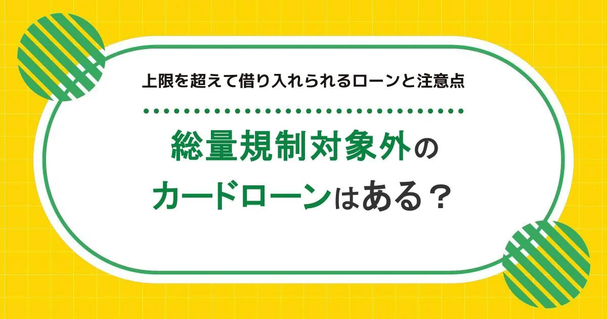 総量規制対象外のカードローンはある?上限を超えて借り入れられるローンと注意点