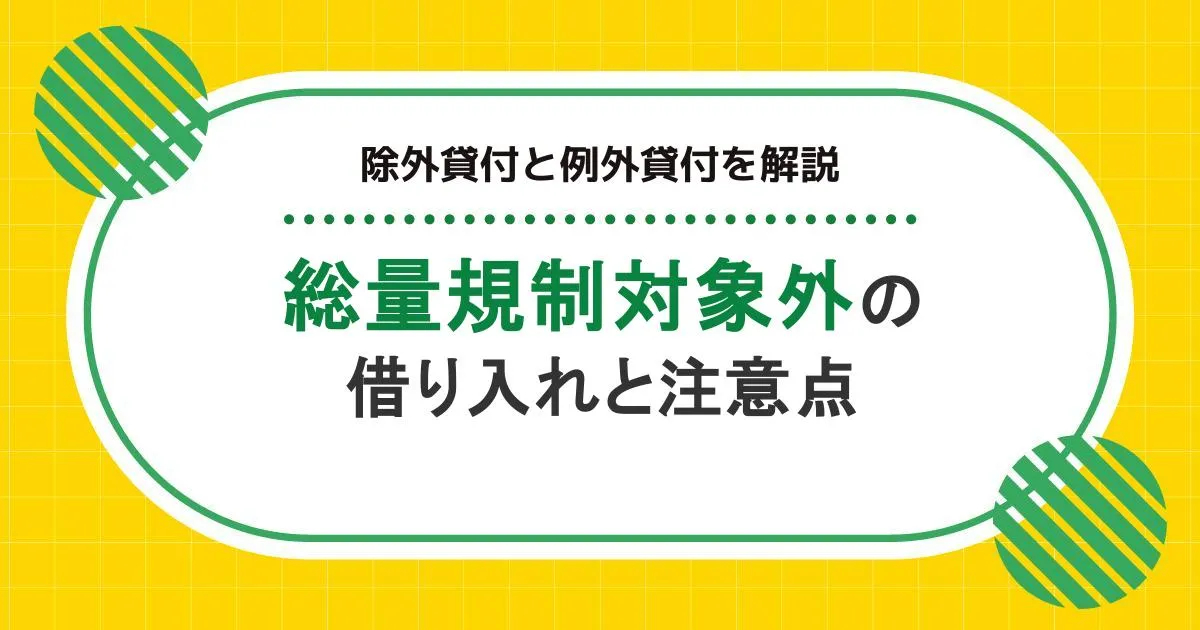 総量規制対象外でも借りられる？対象ローンと注意点をわかりやすく解説