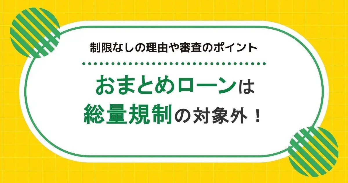 おまとめローンは総量規制の対象外!制限なしの理由や審査のポイント