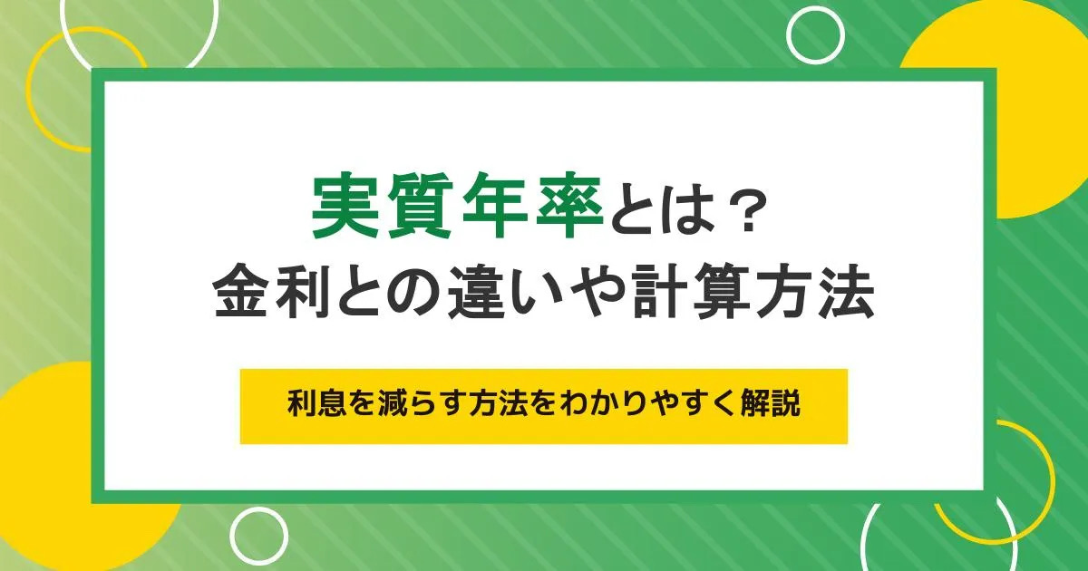 実質年率とは？金利との違いや利息の計算方法をわかりやすく解説