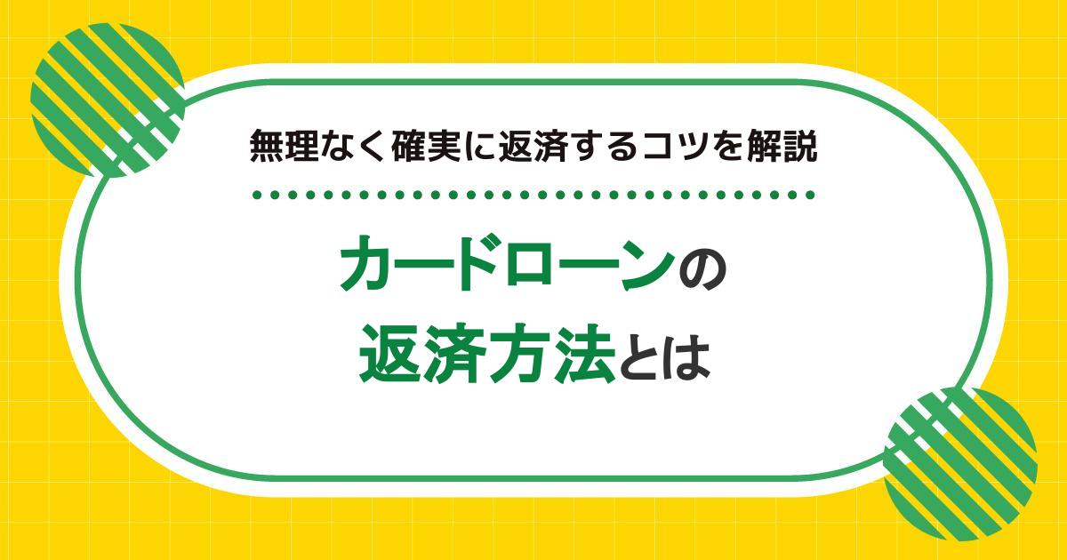カードローンの返済方法とは|無理なく確実に返済するコツを解説