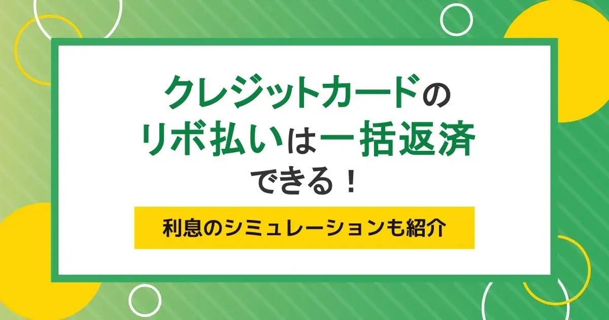 クレジットカードのリボ払いは一括返済できる!利息のシミュレーションも紹介