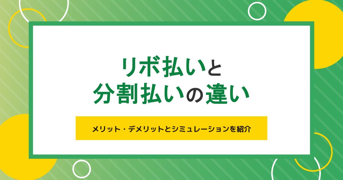 リボ払いと分割払いの違いを比較！どっちが得？シミュレーションを紹介