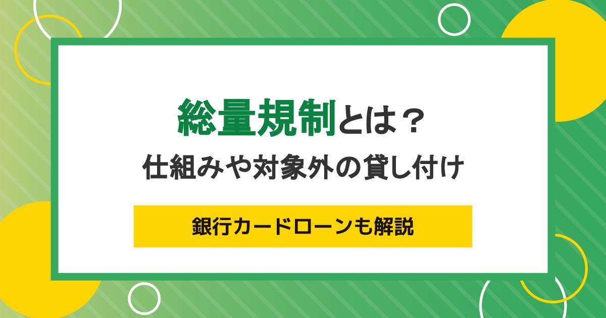 総量規制とは?仕組みや対象外の貸し付け、銀行カードローンも解説