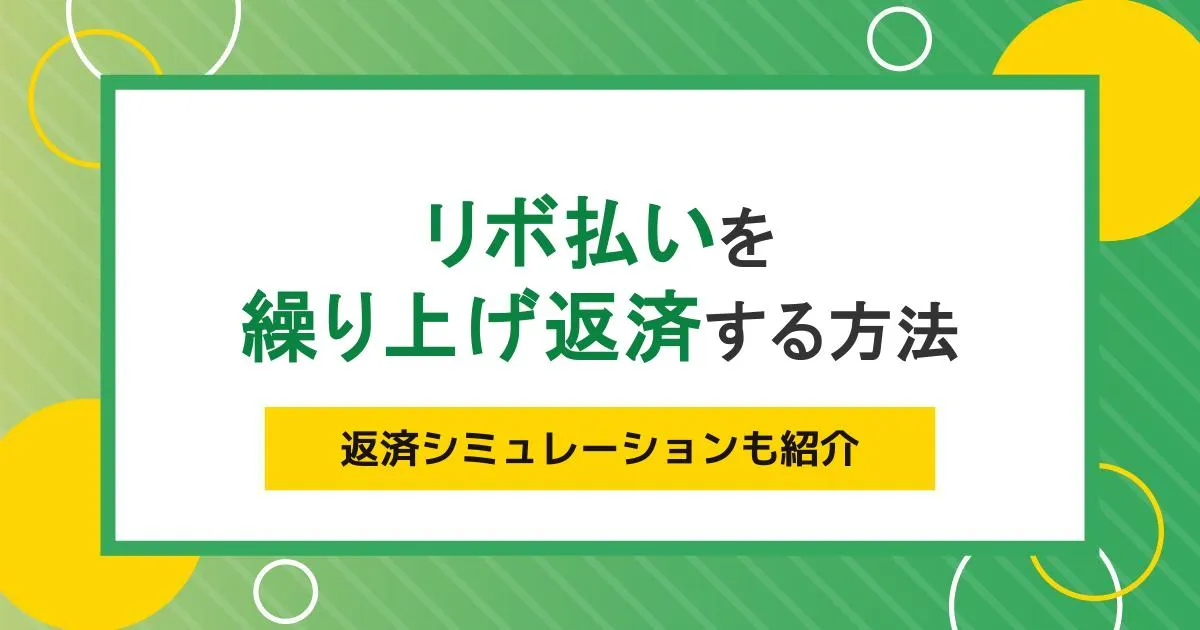 リボ払いを繰り上げ返済する方法。返済シミュレーションも紹介