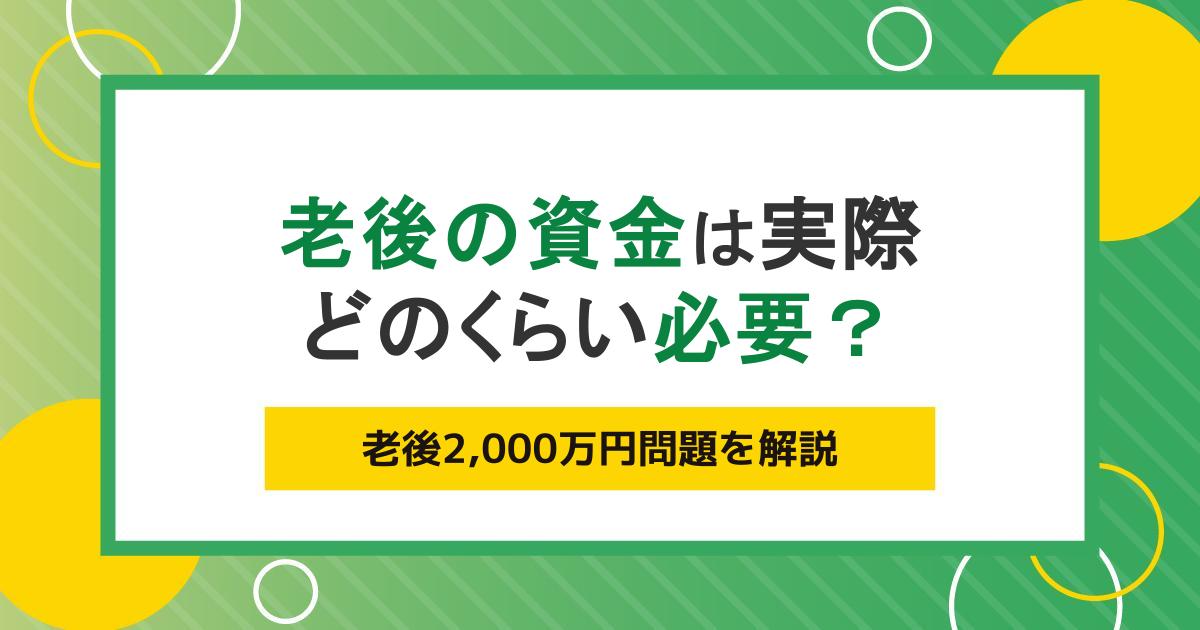 老後2,000万円問題とは？老後資金不足に陥らないための対策方法