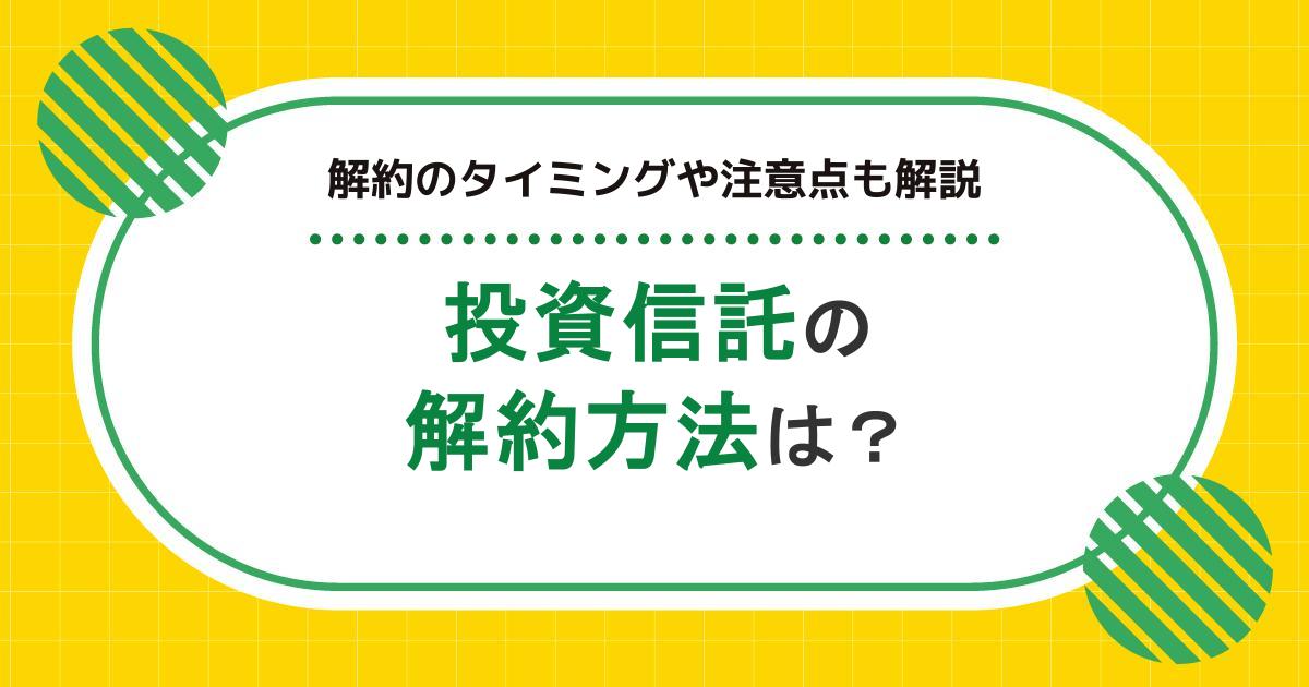 投資信託の解約方法｜タイミングや入金日、デメリット・注意点も解説