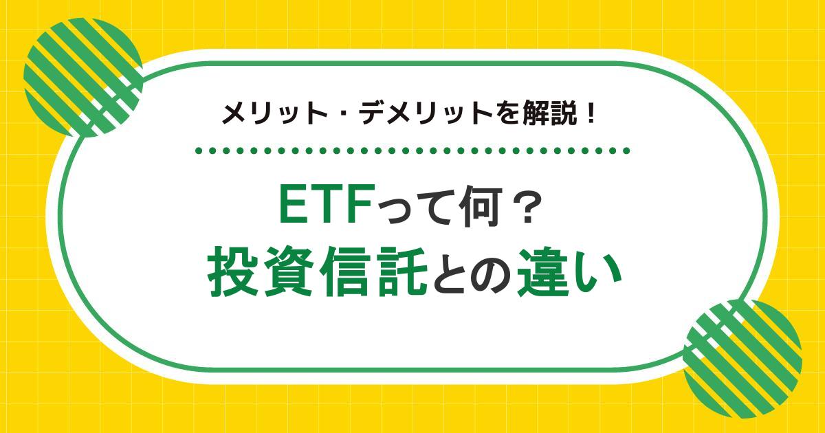 投資信託とETFの違いとは?メリットや向いている人もわかりやすく解説