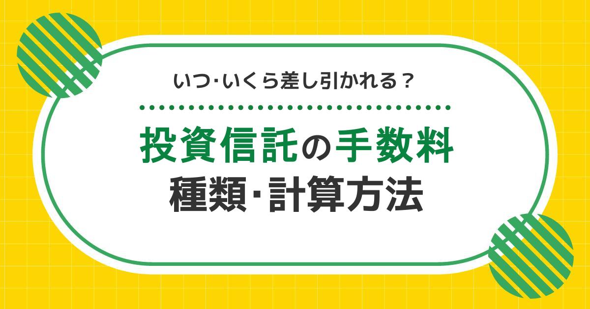 投資信託の手数料等費用とは？種類や計算、確認方法をわかりやすく解説