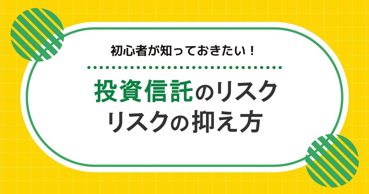 投資信託のリスクとは？投資初心者の方が知っておきたいリスクの種類