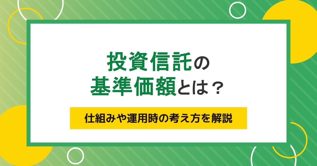 投資信託の基準価額とは？仕組みや見方、運用時の考え方をわかりやすく解説