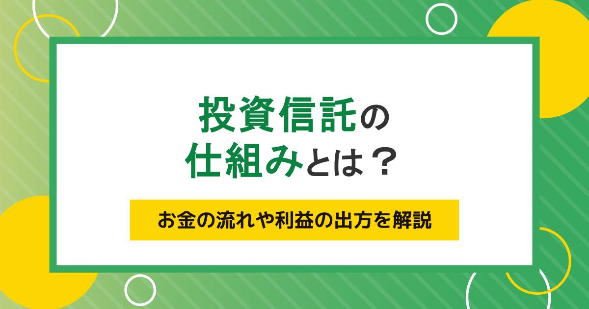 【図解付き】投資信託の仕組みとは？お金の流れや利益の出方をわかりやすく解説