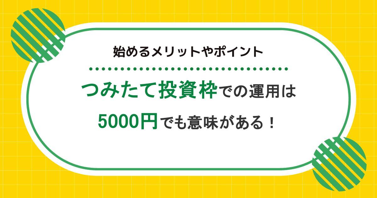 つみたて投資枠での運用は毎月5,000円でも意味はある！始めるメリットやポイント