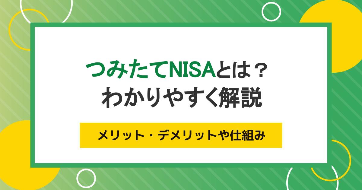 つみたてNISAとは?メリットデメリットや仕組みを初心者向けにわかりやすく解説