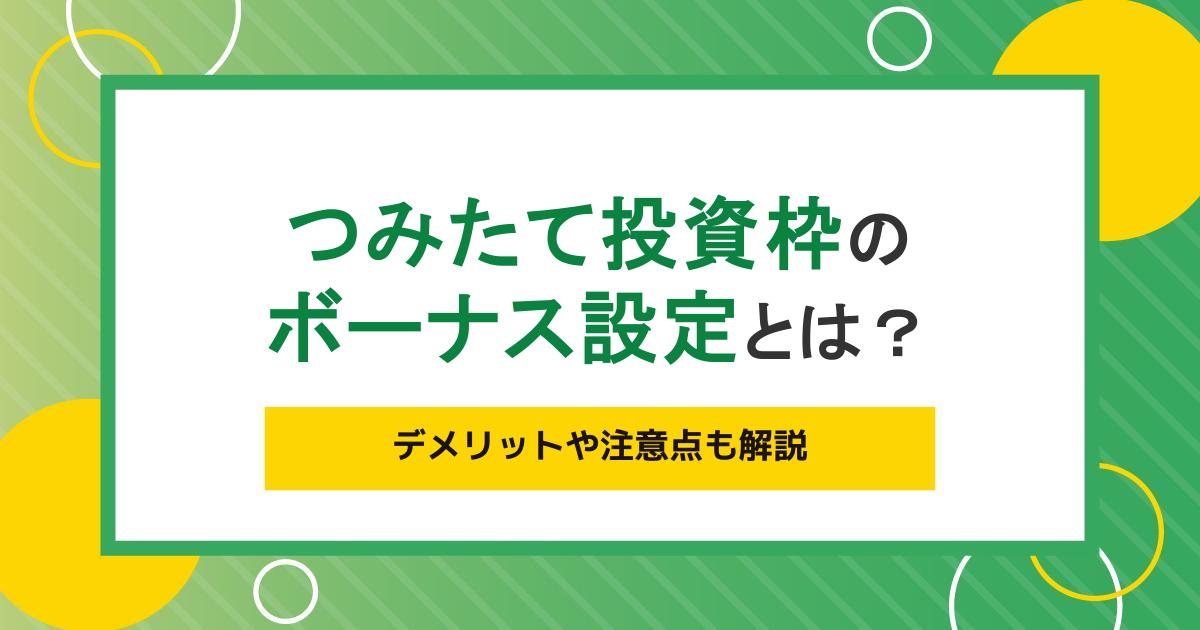 つみたて投資枠のボーナス設定とは?デメリットや注意点