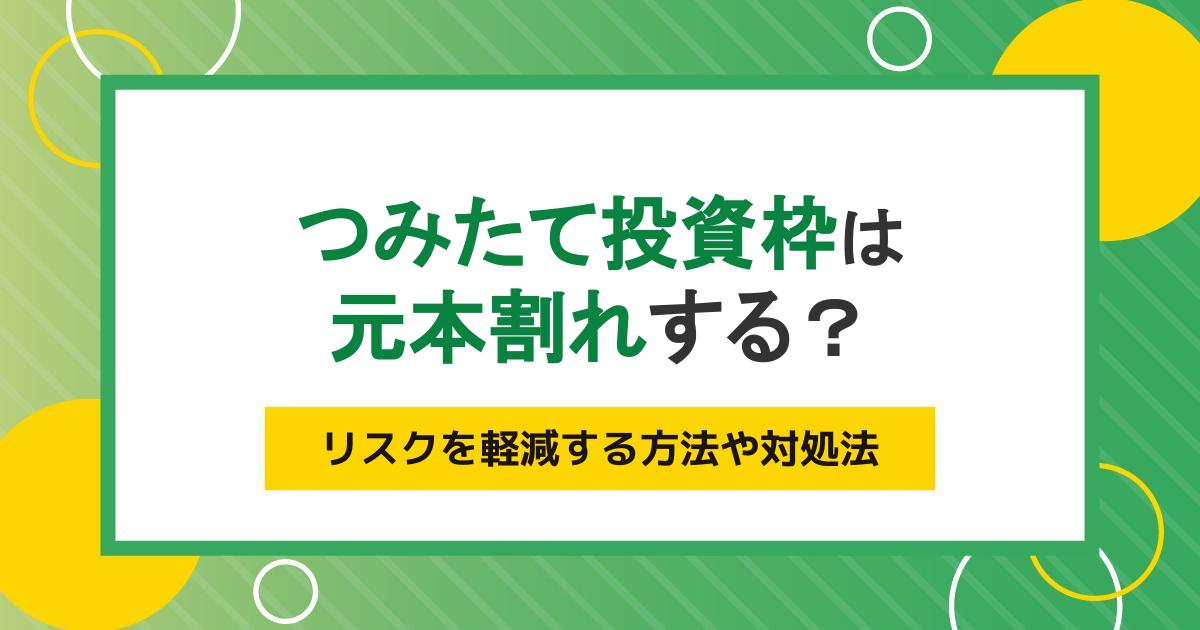 つみたて投資枠(旧つみたてNISA)は元本割れする?リスクを軽減する方法や対処法