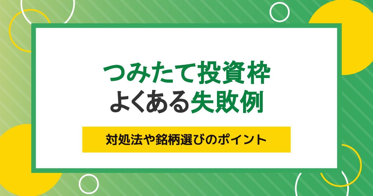 つみたて投資枠(旧つみたてNISA)のよくある失敗例5つ|対処法や銘柄選びのポイント