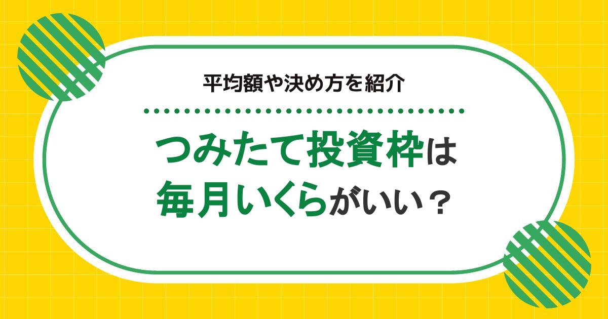 つみたて投資枠(旧つみたてNISA)は毎月いくらがいい?平均額や決め方を紹介